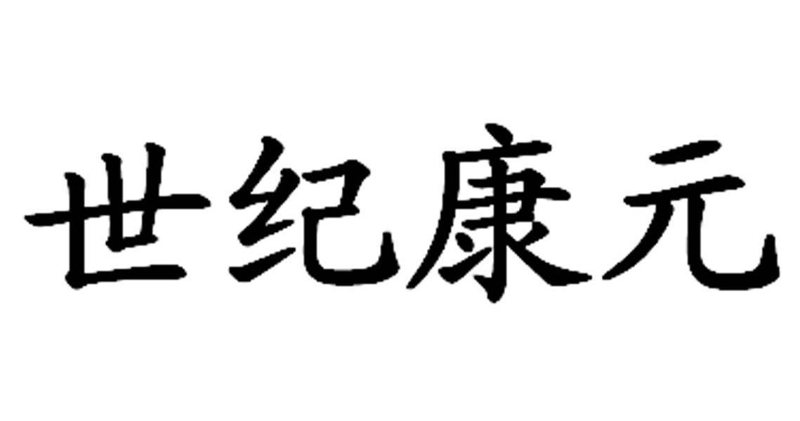 世纪康元