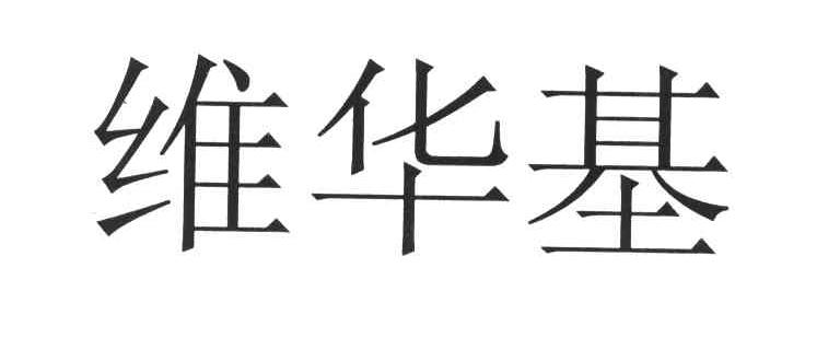 维华基
