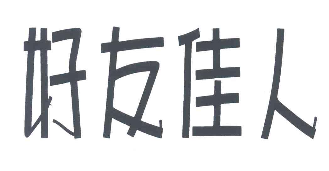 好友佳人