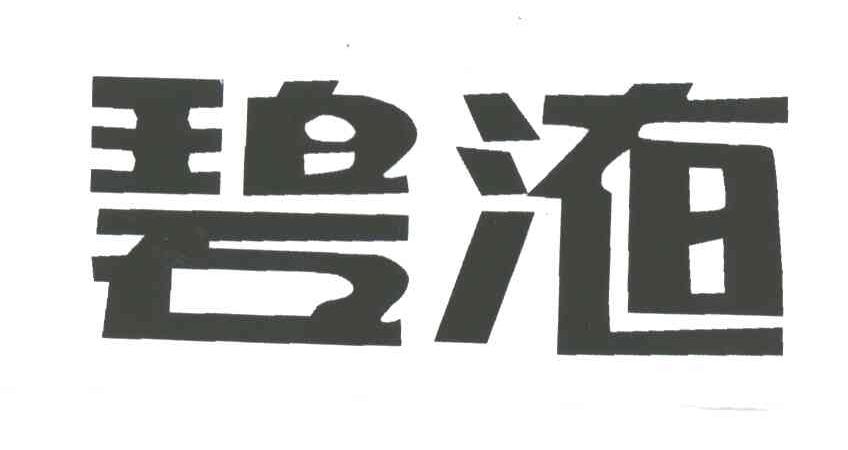 碧液