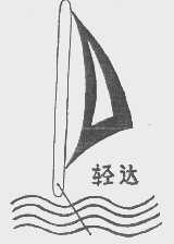 轻达