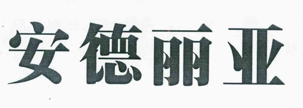 安德丽亚