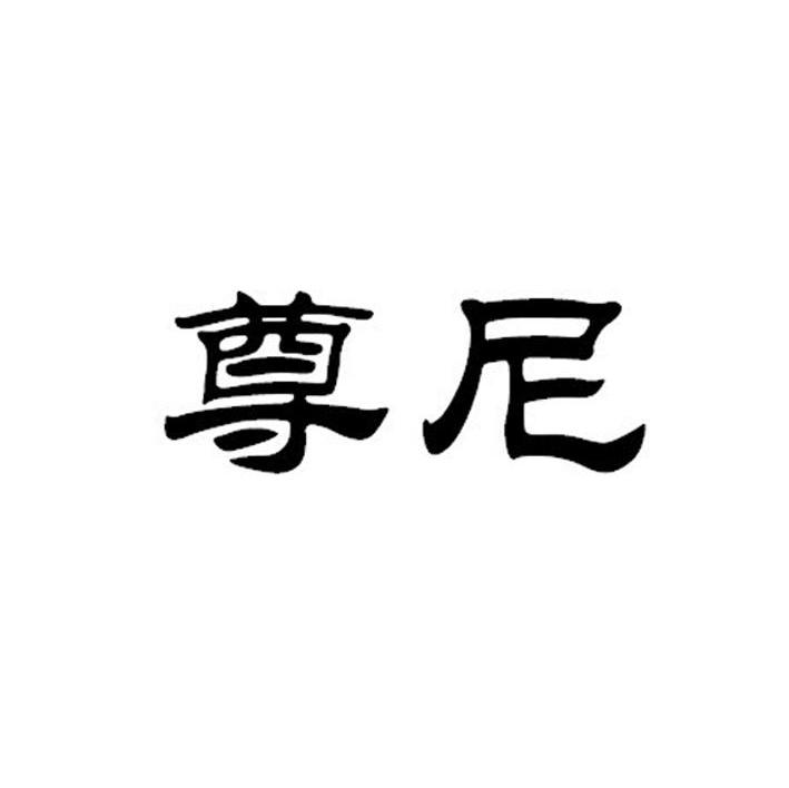 尊尼
