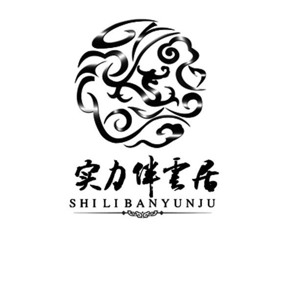 实力伴云居
