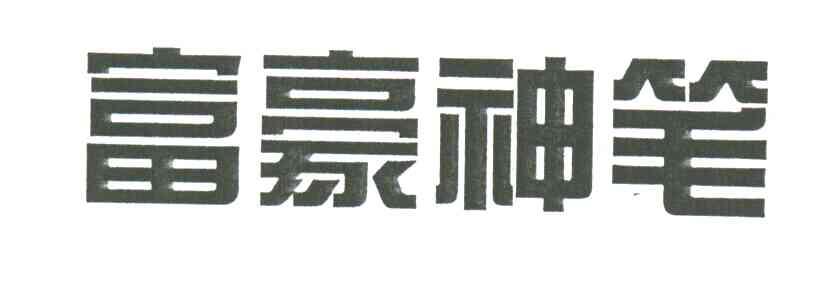 富豪神笔