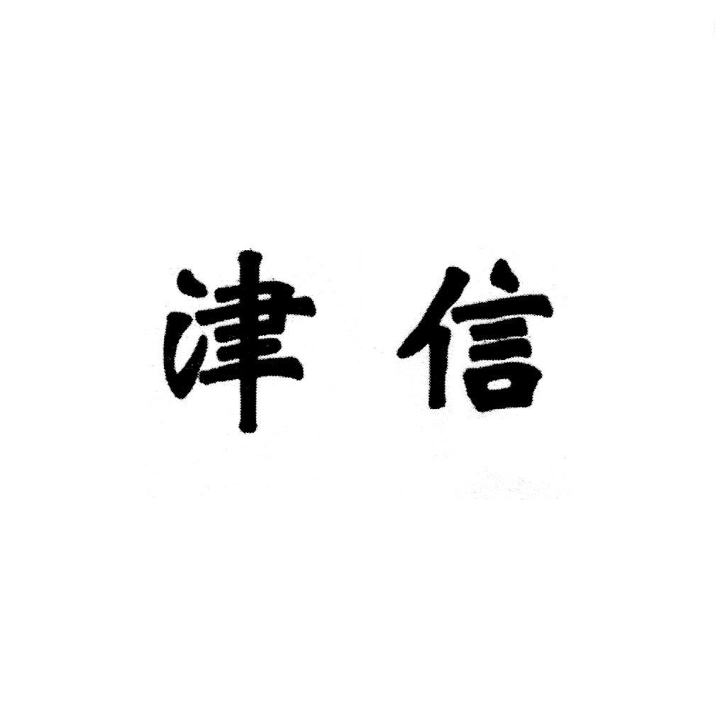 津信