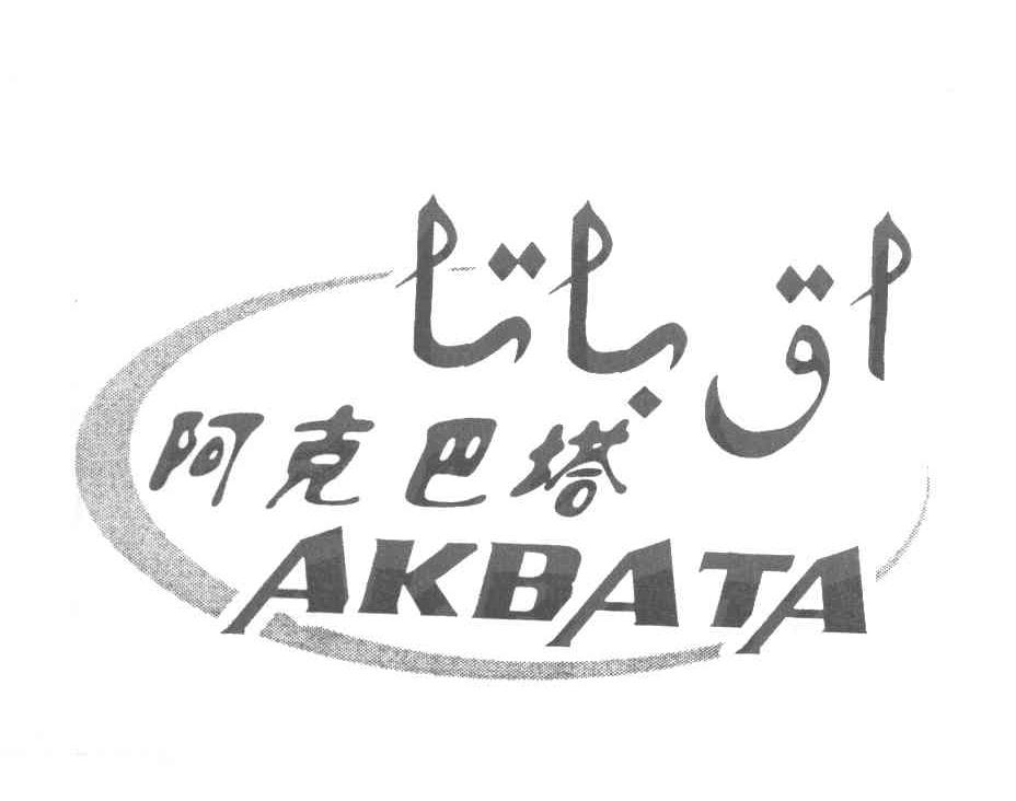阿克巴塔 AKBATA