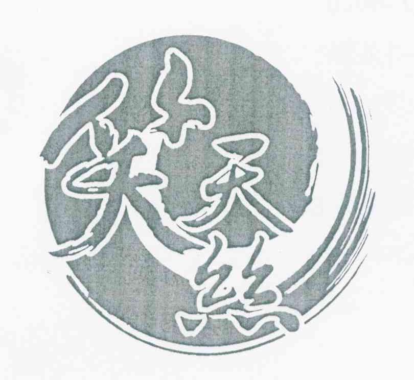笑天丝