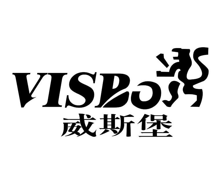 威斯堡 VISBO
