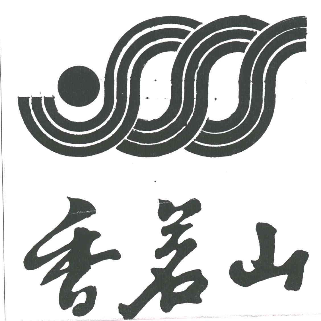香茗山