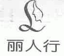 丽人行