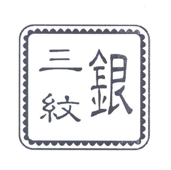 三纹银