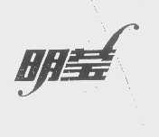 明莹