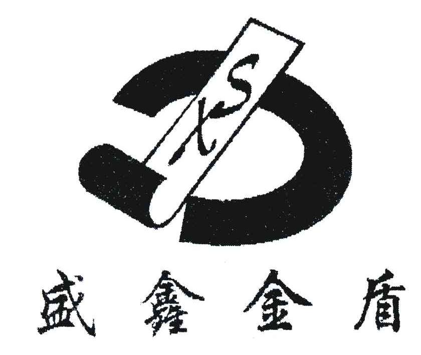 盛鑫金盾;SX