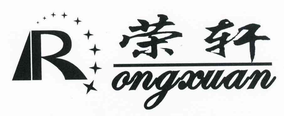 荣轩 R