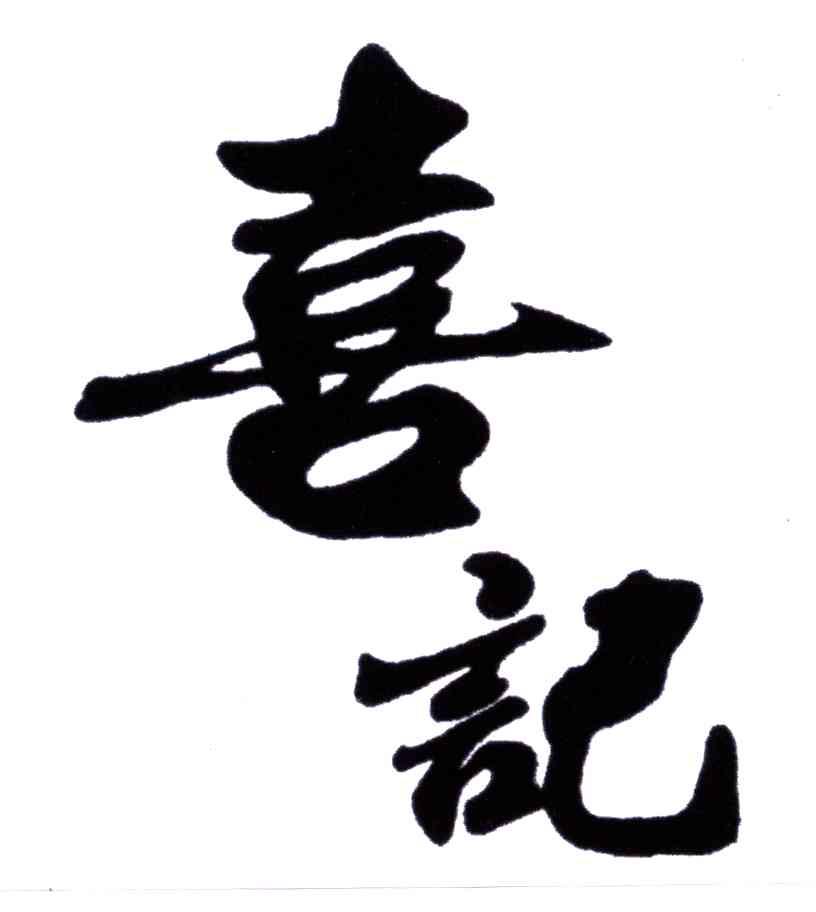喜记