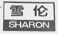 雪伦  SHARON