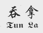 吞拿