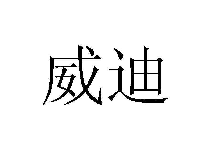 威迪