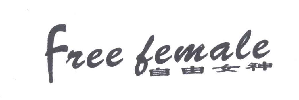 自由女神;FREE FEMALE