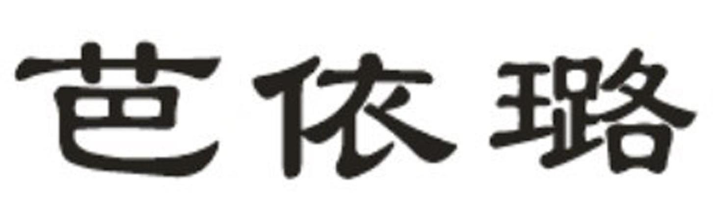 芭依璐