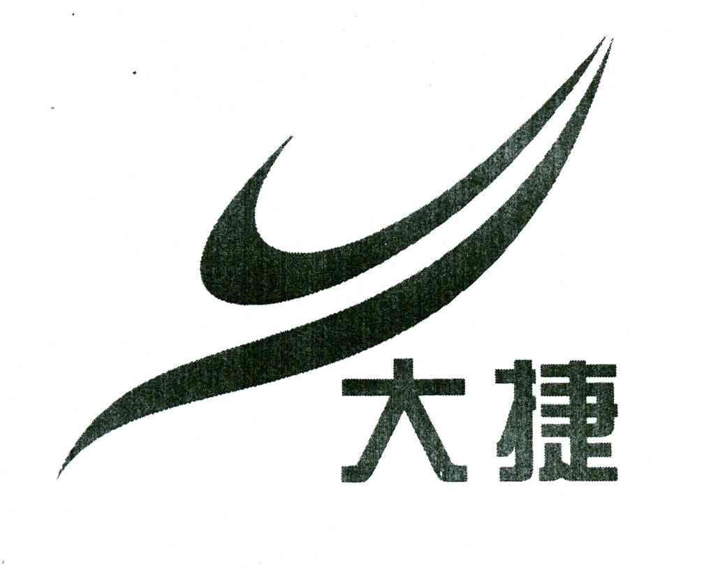大捷