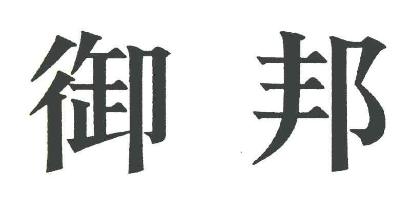 御邦