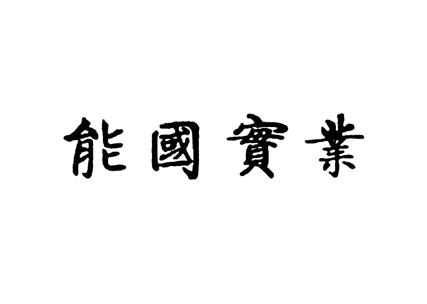 能国实业