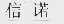 信诺