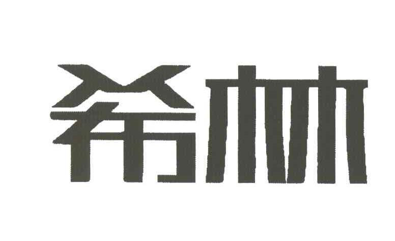 希林