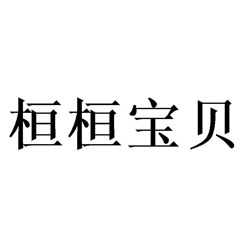 桓桓宝贝