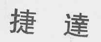 捷达