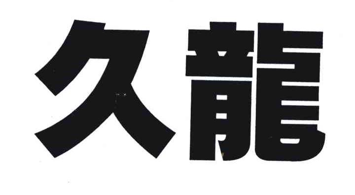 久龙