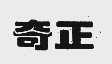 奇正