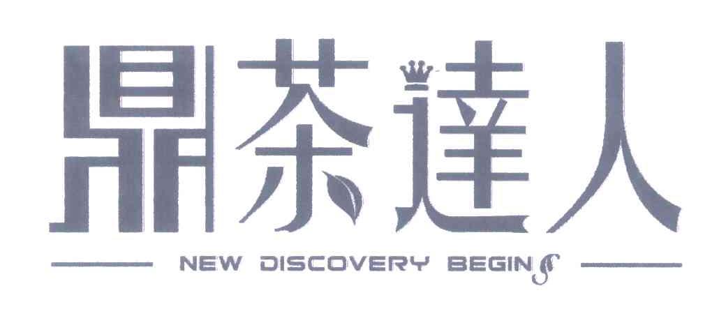 鼎茶达人;NEW DISCOVERY BEGINS
