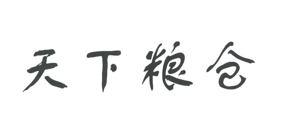 天下粮仓