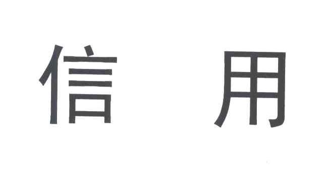 信用