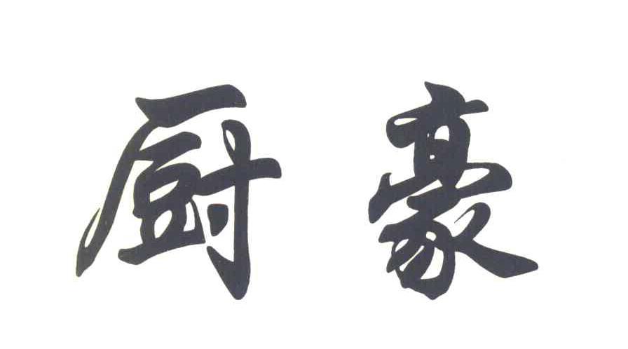 厨豪