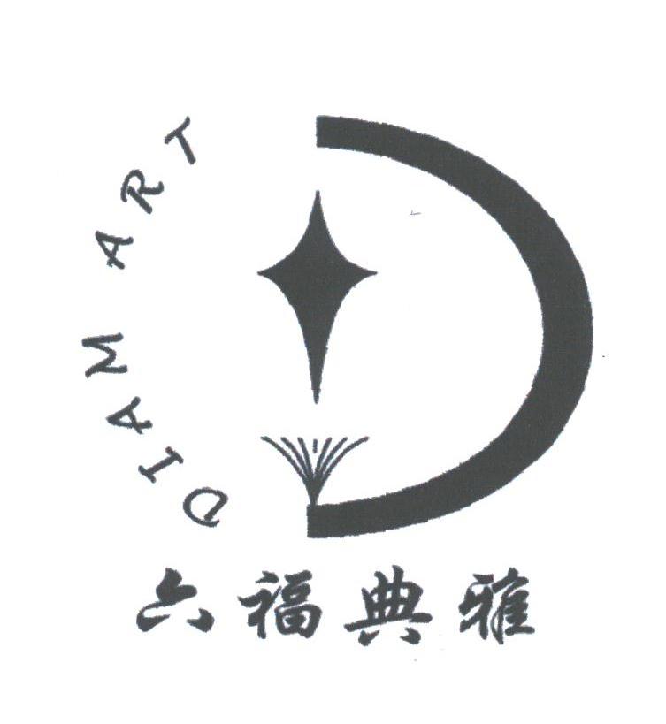 六福典雅;DIAM ART