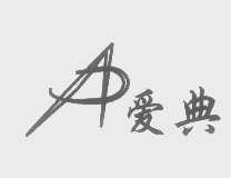 爱典