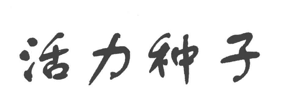 活力种子