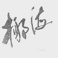 椰海
