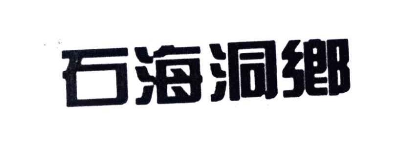 石海洞乡