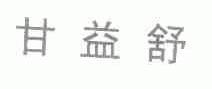 甘益舒