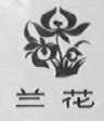 兰花