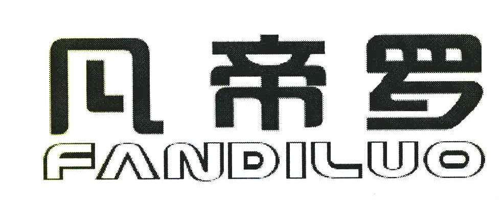 凡帝罗
