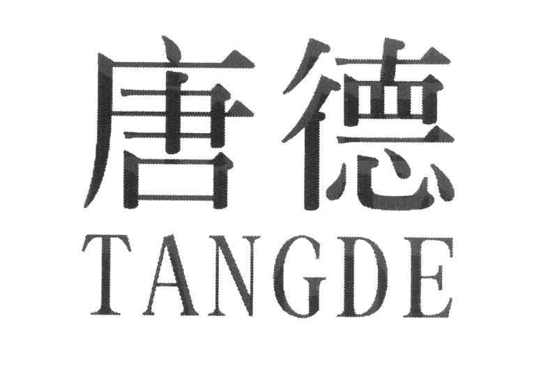 唐德