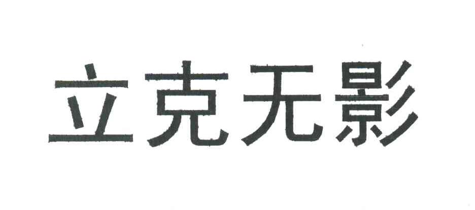 立克无影