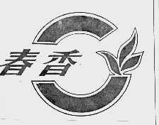 春香