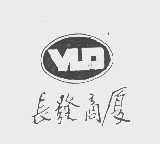 长发